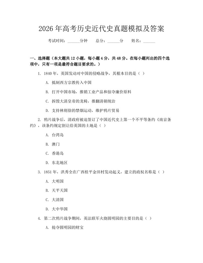 2026年高考历史近代史真题模拟及答案：(docx+pdf)免费下载