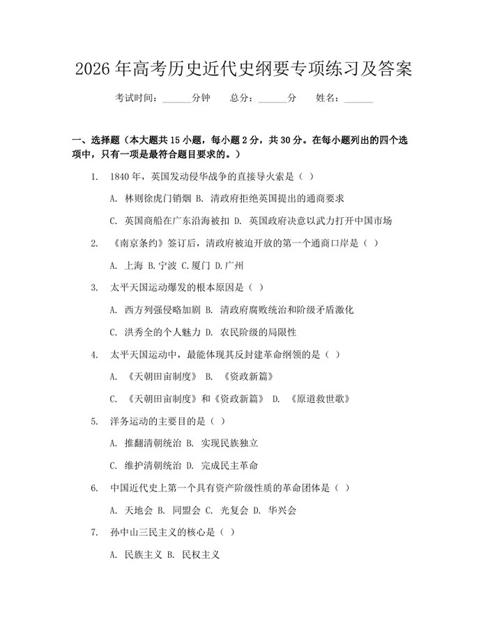 2026年高考历史近代史纲要专项练习及答案：(docx+pdf)免费下载