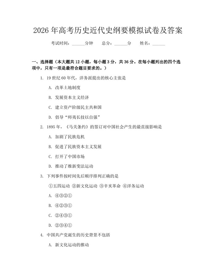 2026年高考历史近代史纲要模拟试卷及答案：(docx+pdf)免费下载