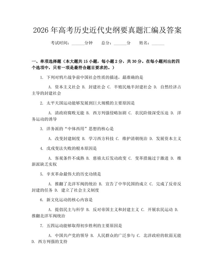 2026年高考历史近代史纲要真题汇编及答案：(docx+pdf)免费下载