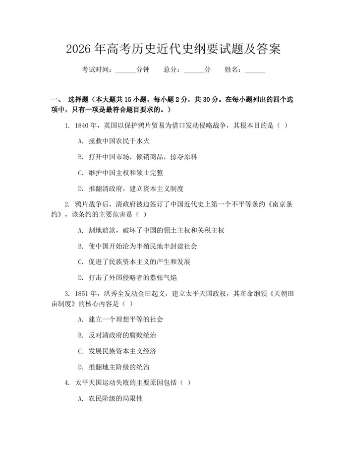 2026年高考历史近代史纲要试题及答案：(docx+pdf)免费下载