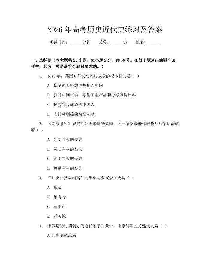 2026年高考历史近代史练习及答案：(docx+pdf)免费下载