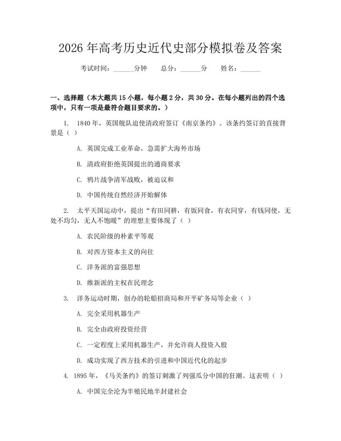 2026年高考历史近代史部分模拟卷及答案：(docx+pdf)免费下载