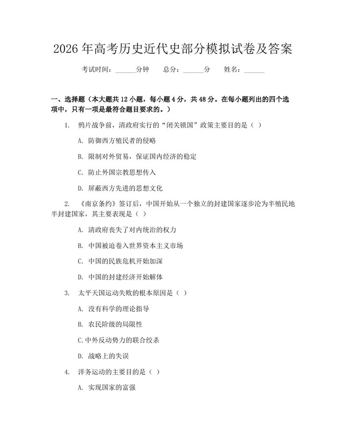 2026年高考历史近代史部分模拟试卷及答案：(docx+pdf)免费下载