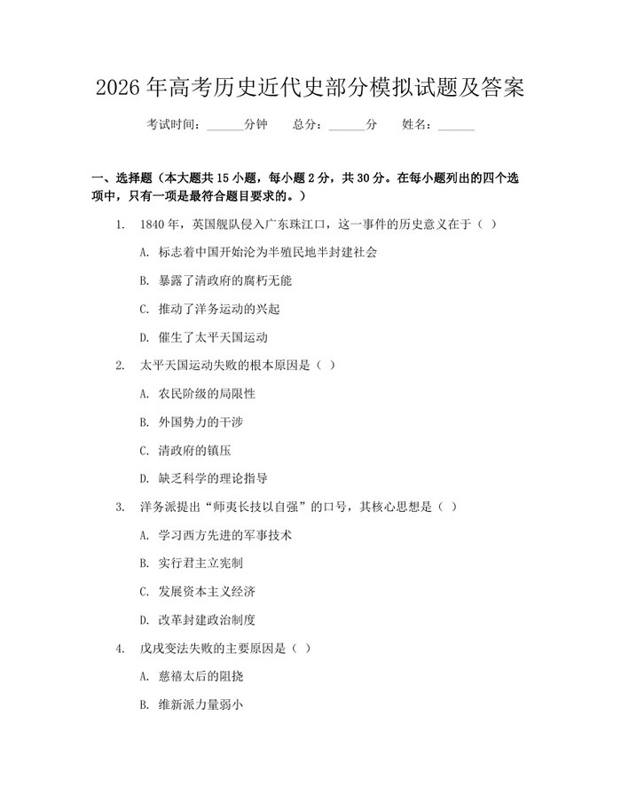 2026年高考历史近代史部分模拟试题及答案：(docx+pdf)免费下载