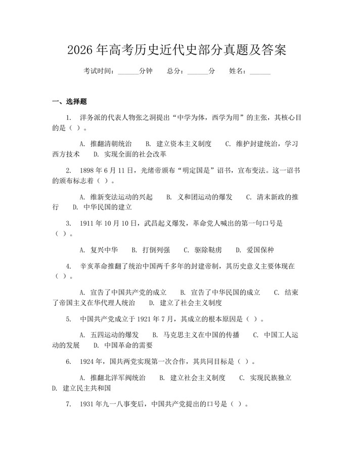 2026年高考历史近代史部分真题及答案：(docx+pdf)免费下载
