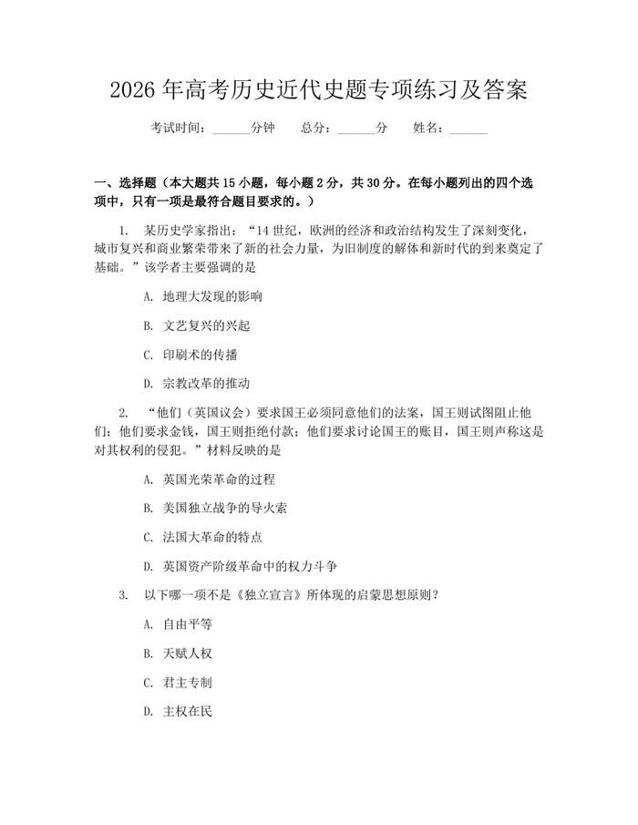 2026年高考历史近代史题专项练习及答案：(docx+pdf)免费下载