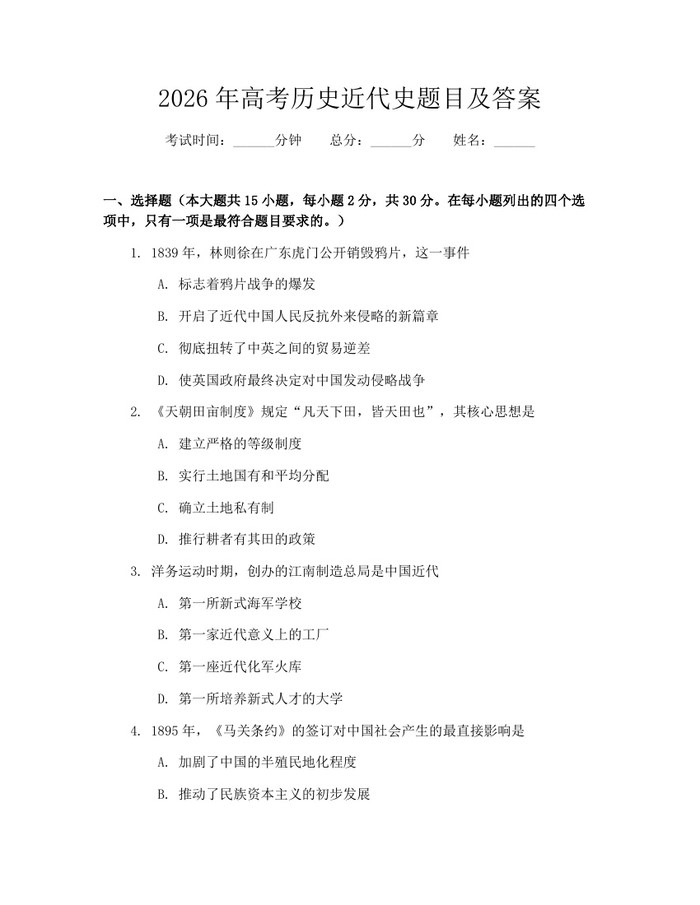 2026年高考历史近代史题目及答案：(docx+pdf)免费下载
