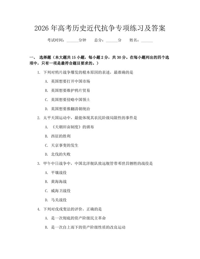 2026年高考历史近代抗争专项练习及答案：(docx+pdf)免费下载