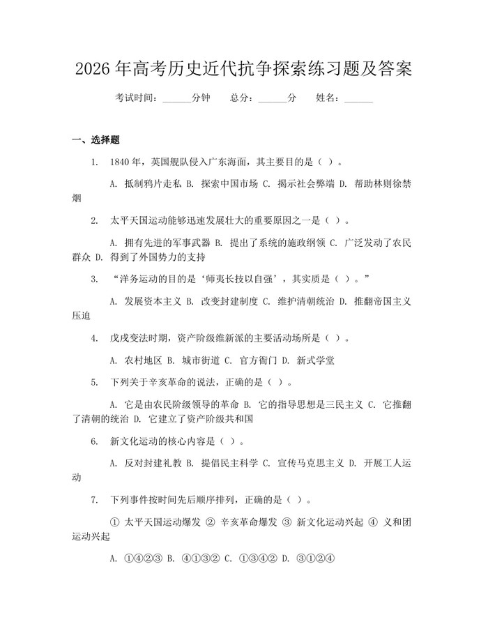 2026年高考历史近代抗争探索练习题及答案：(docx+pdf)免费下载
