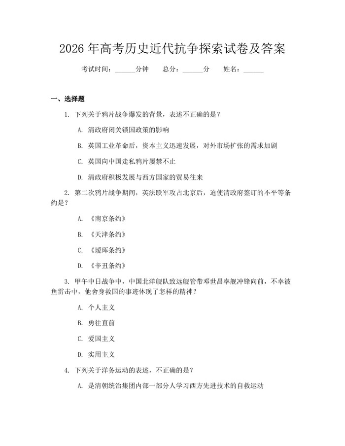2026年高考历史近代抗争探索试卷及答案：(docx+pdf)免费下载