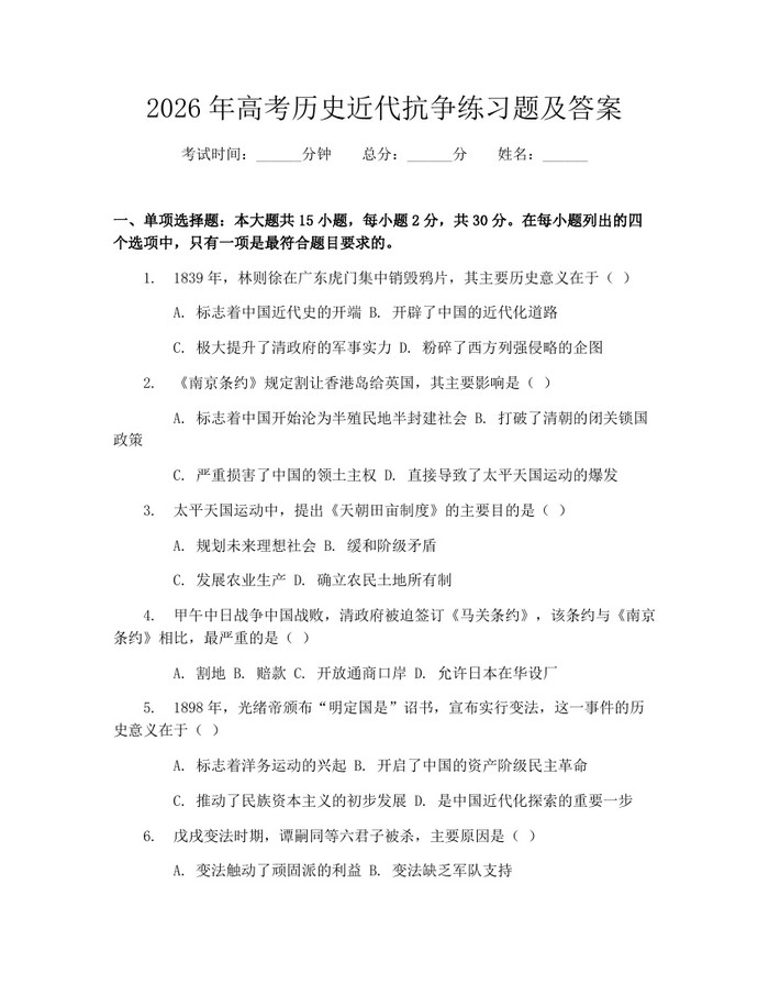 2026年高考历史近代抗争练习题及答案：(docx+pdf)免费下载