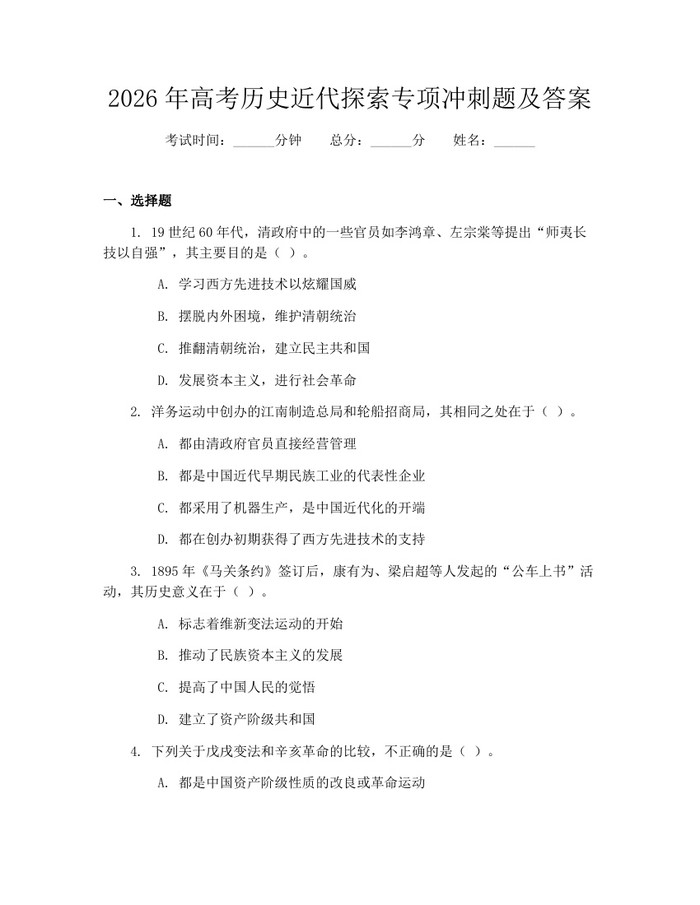 2026年高考历史近代探索专项冲刺题及答案：(docx+pdf)免费下载