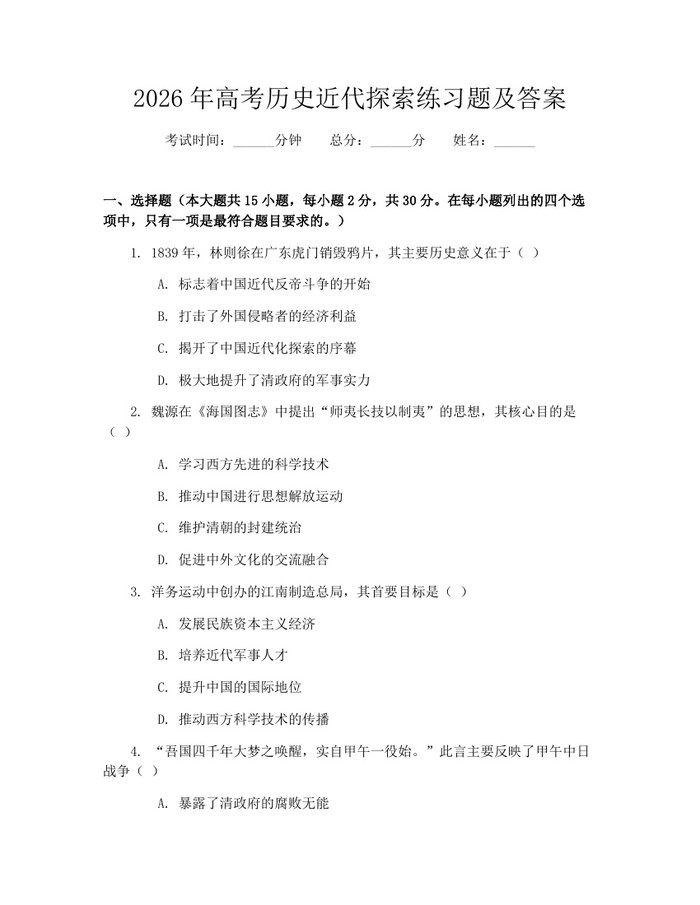2026年高考历史近代探索练习题及答案：(docx+pdf)免费下载