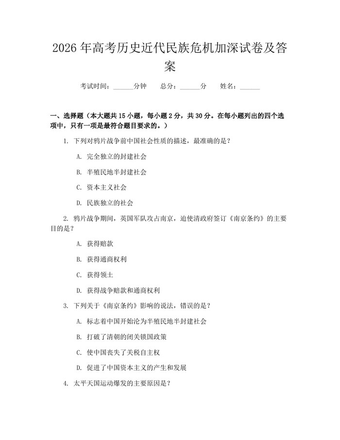 2026年高考历史近代民族危机加深试卷及答案：(docx+pdf)免费下载