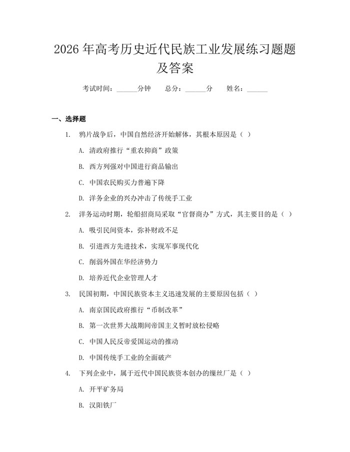 2026年高考历史近代民族工业发展练习题题及答案：(docx+pdf)免费下载