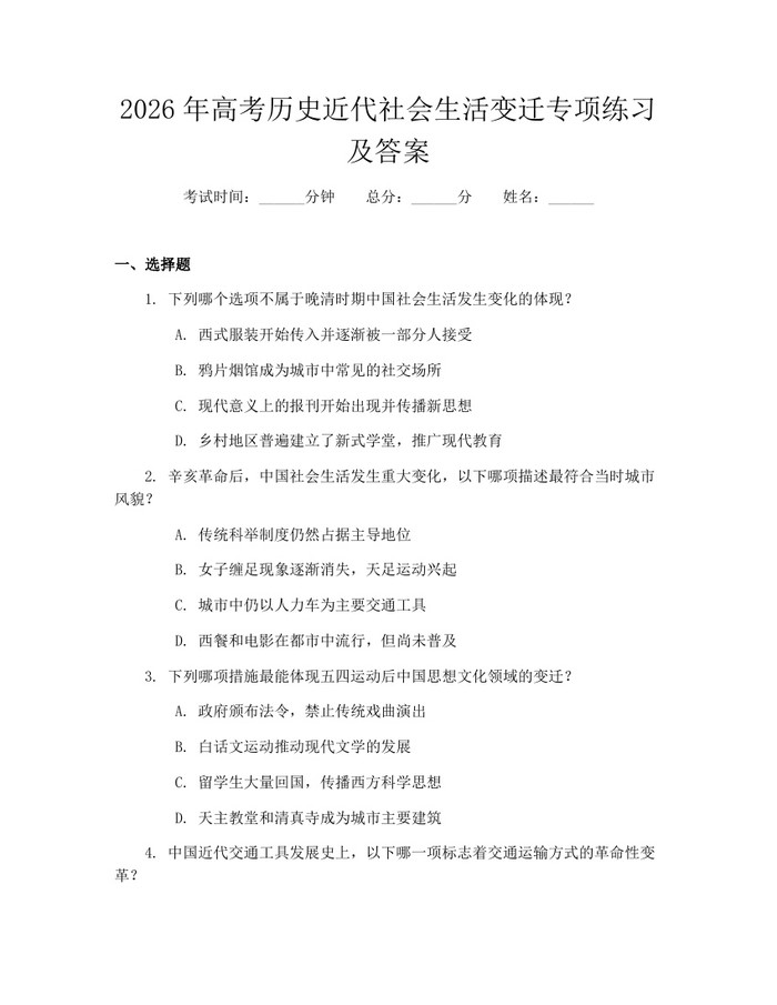 2026年高考历史近代社会生活变迁专项练习及答案：(docx+pdf)免费下载