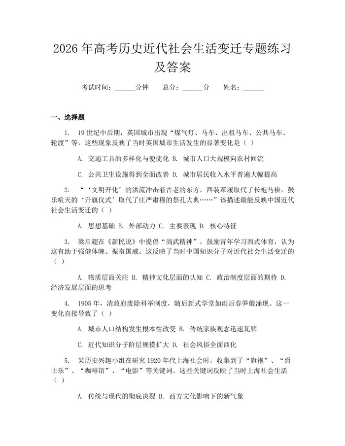 2026年高考历史近代社会生活变迁专题练习及答案：(docx+pdf)免费下载