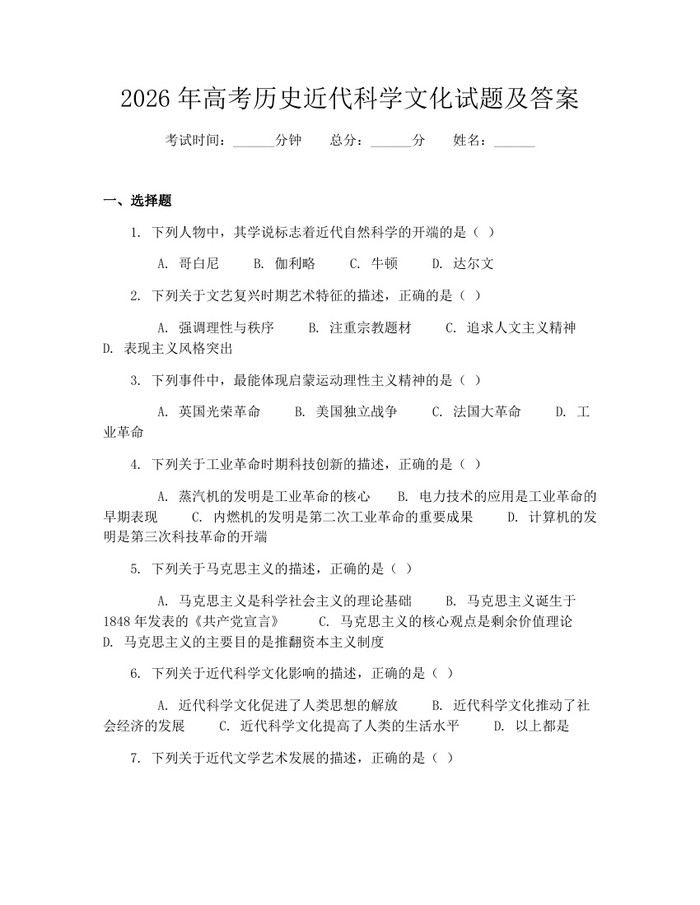 2026年高考历史近代科学文化试题及答案：(docx+pdf)免费下载