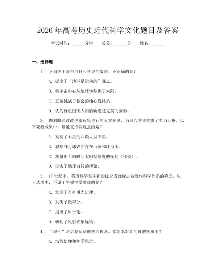 2026年高考历史近代科学文化题目及答案：(docx+pdf)免费下载