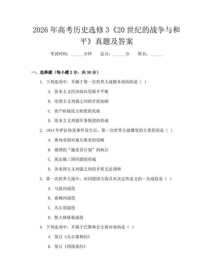 2026年高考历史选修3《20世纪的战争与和平》真题及答案：(docx+pdf)免费下载