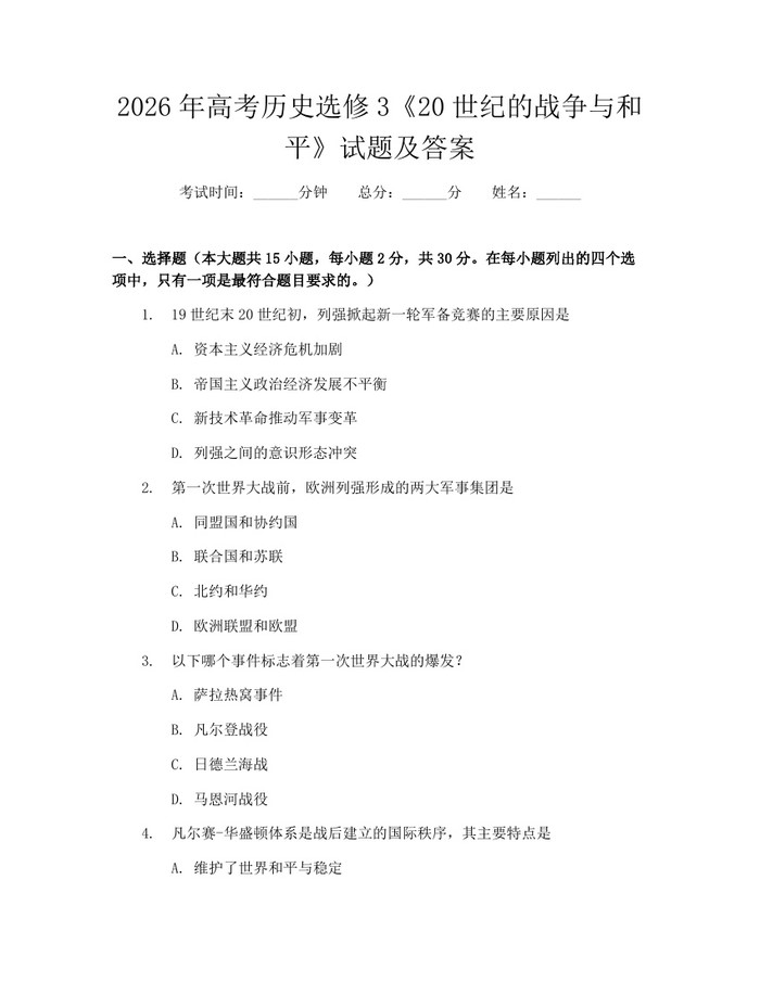 2026年高考历史选修3《20世纪的战争与和平》试题及答案：(docx+pdf)免费下载