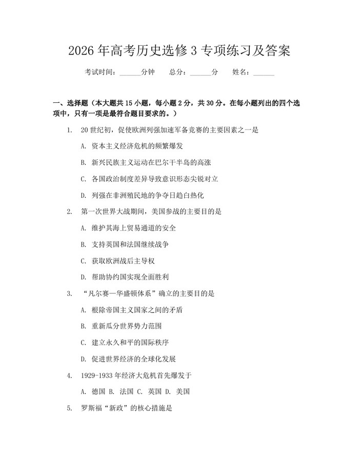 2026年高考历史选修3专项练习及答案：(docx+pdf)免费下载