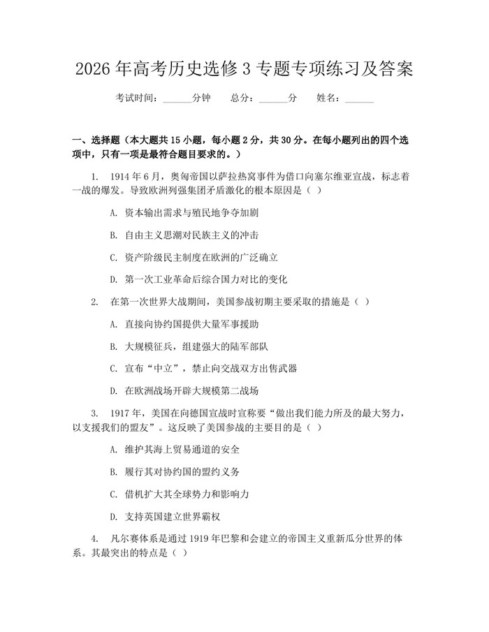 2026年高考历史选修3专题专项练习及答案：(docx+pdf)免费下载