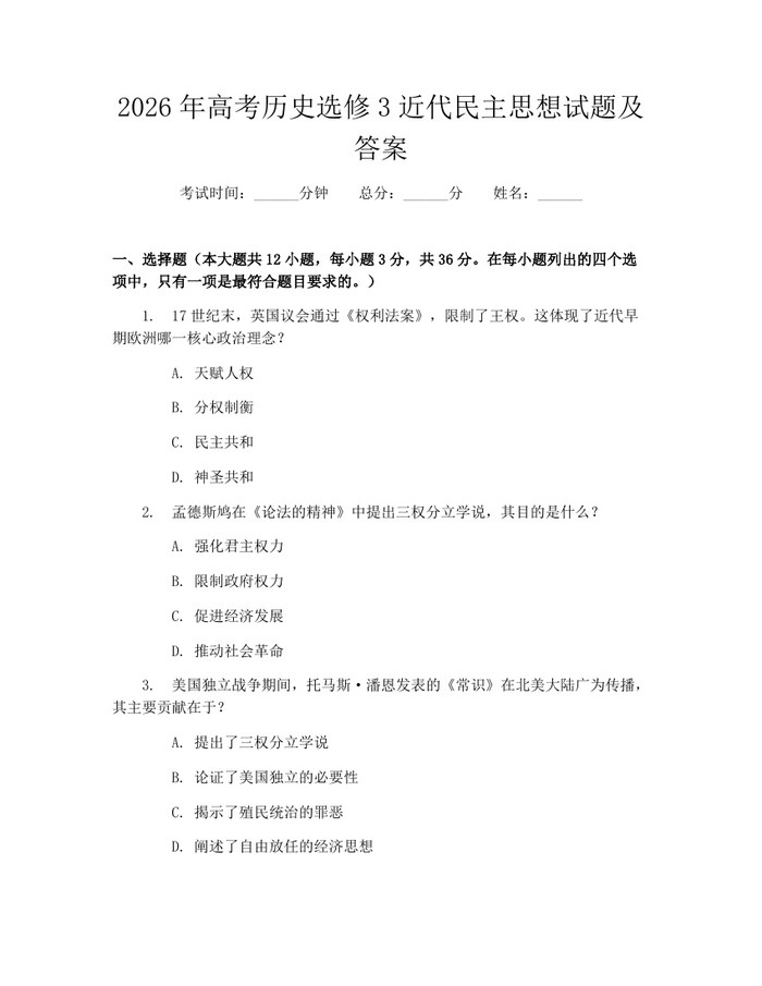 2026年高考历史选修3近代民主思想试题及答案：(docx+pdf)免费下载