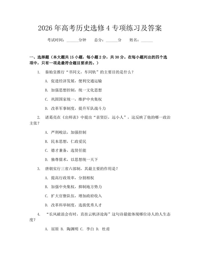 2026年高考历史选修4专项练习及答案：(docx+pdf)免费下载