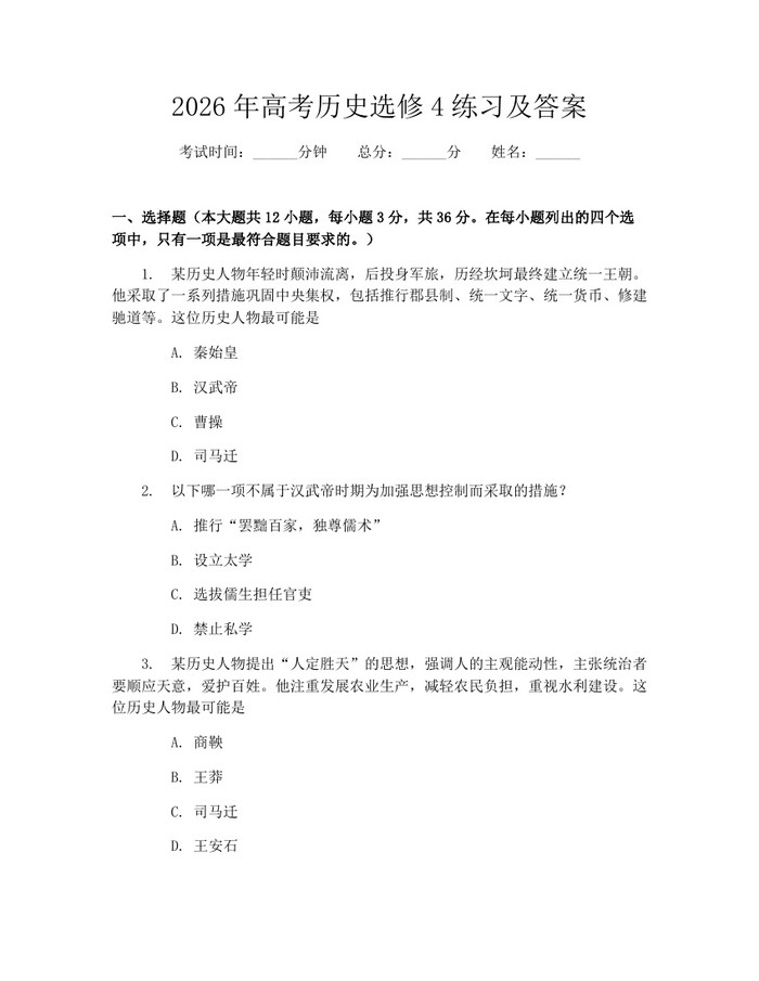 2026年高考历史选修4练习及答案：(docx+pdf)免费下载