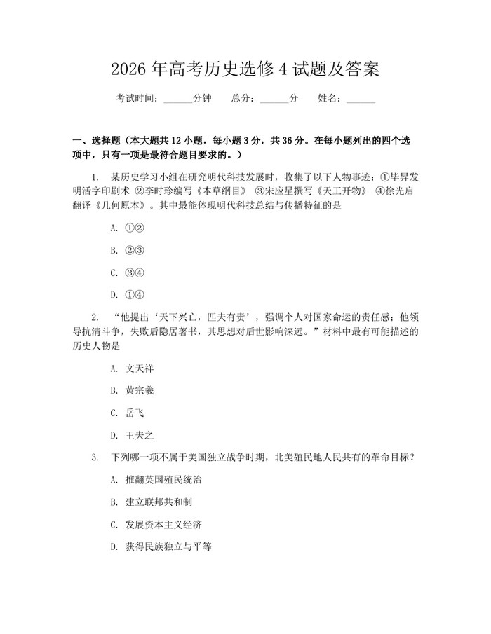 2026年高考历史选修4试题及答案：(docx+pdf)免费下载