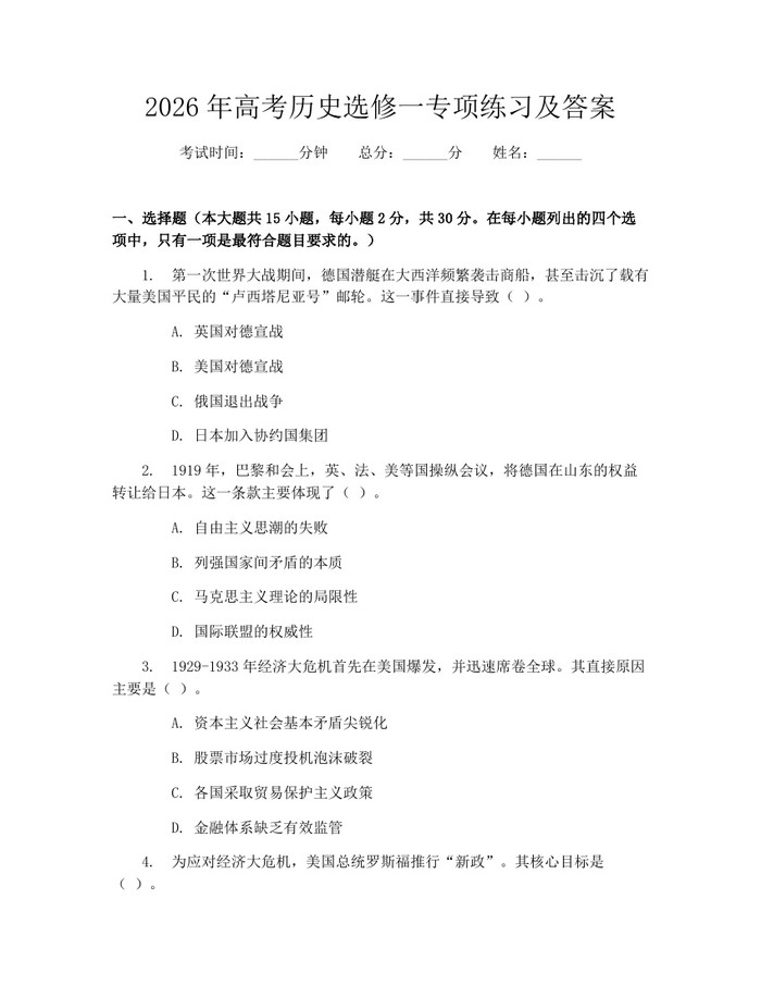 2026年高考历史选修一专项练习及答案：(docx+pdf)免费下载