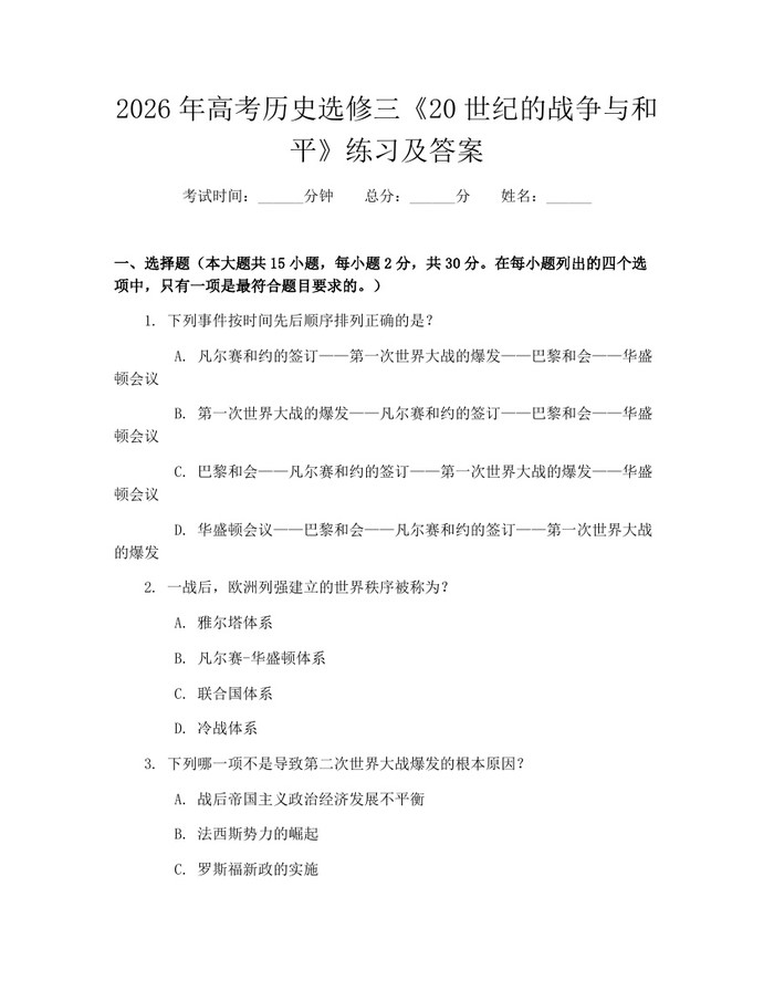 2026年高考历史选修三《20世纪的战争与和平》练习及答案：(docx+pdf)免费下载