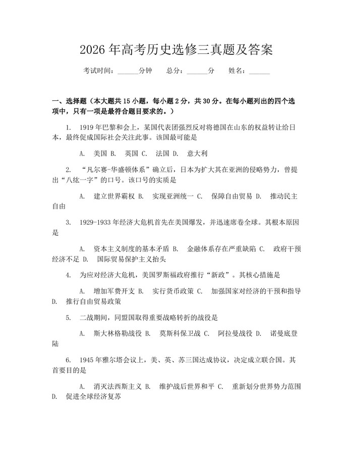 2026年高考历史选修三真题及答案：(docx+pdf)免费下载