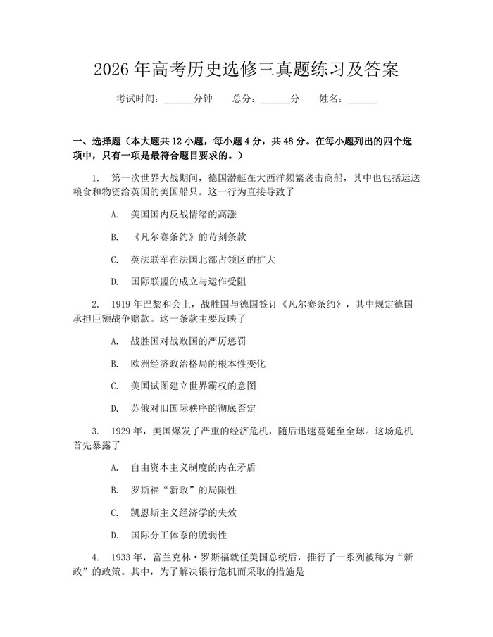 2026年高考历史选修三真题练习及答案：(docx+pdf)免费下载
