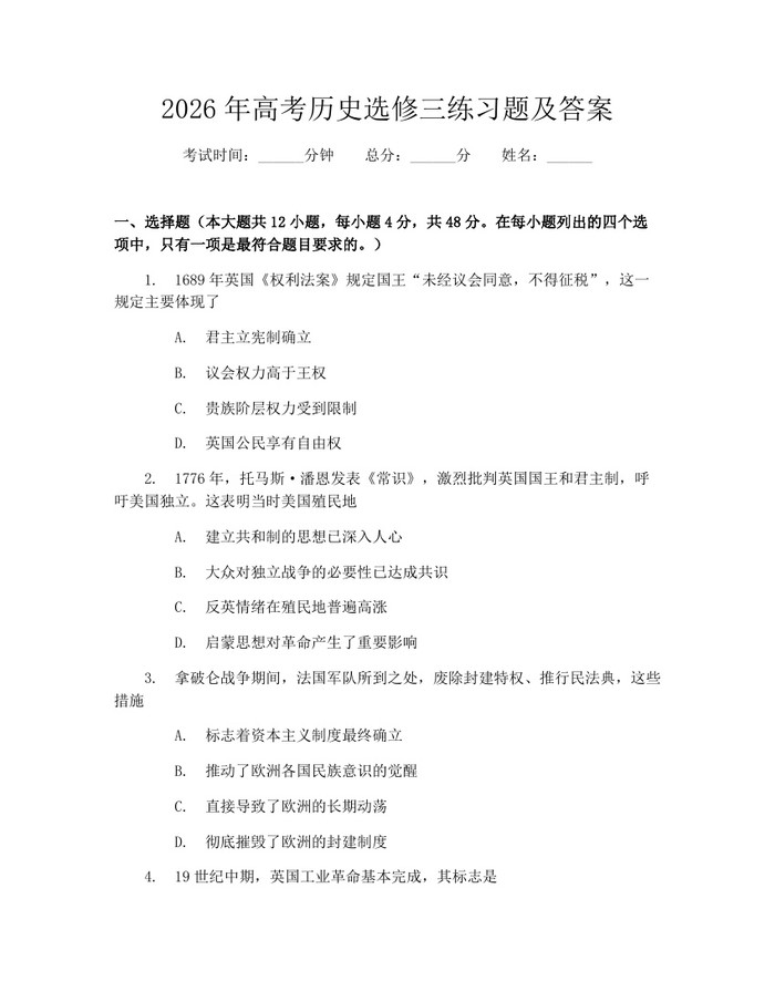 2026年高考历史选修三练习题及答案：(docx+pdf)免费下载