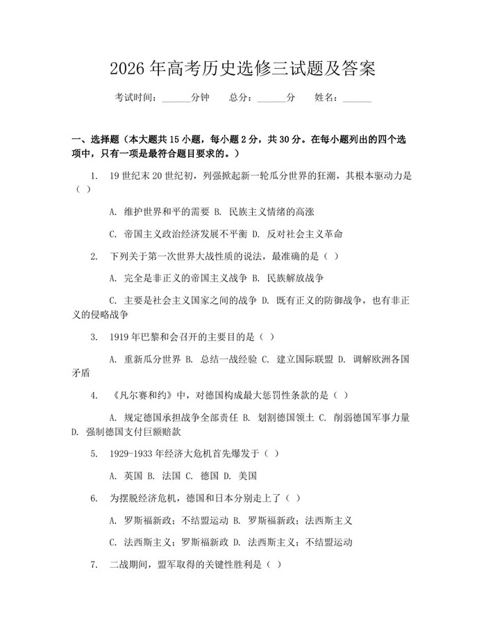 2026年高考历史选修三试题及答案：(docx+pdf)免费下载