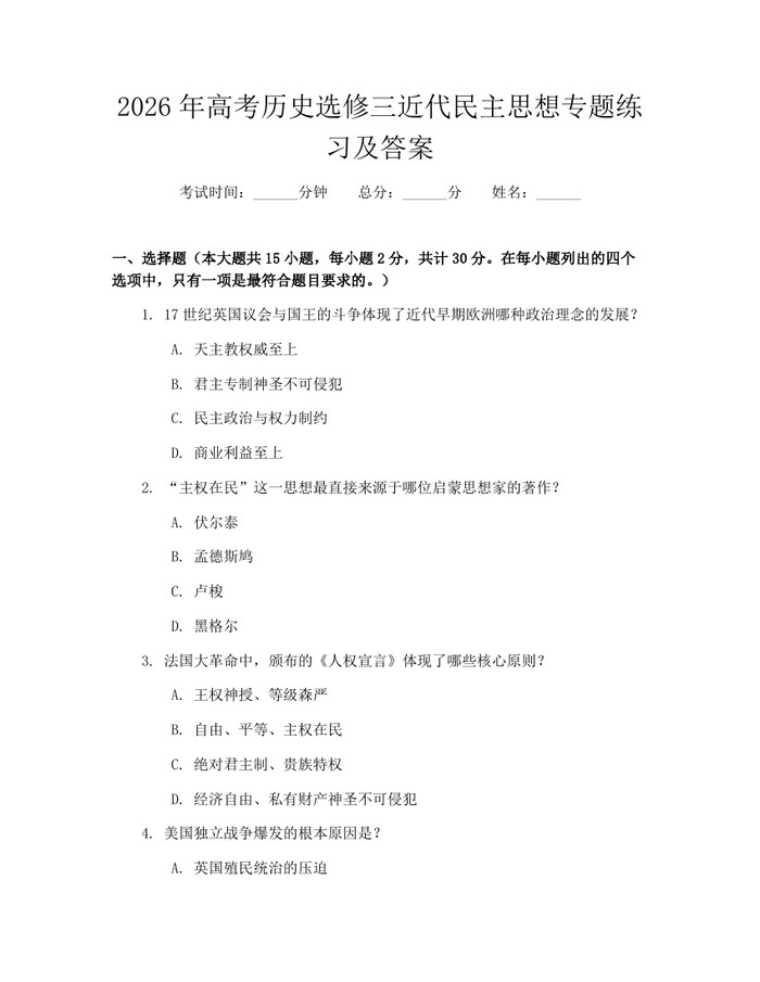2026年高考历史选修三近代民主思想专题练习及答案：(docx+pdf)免费下载
