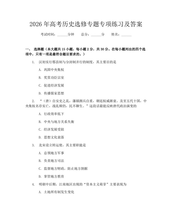 2026年高考历史选修专题专项练习及答案：(docx+pdf)免费下载
