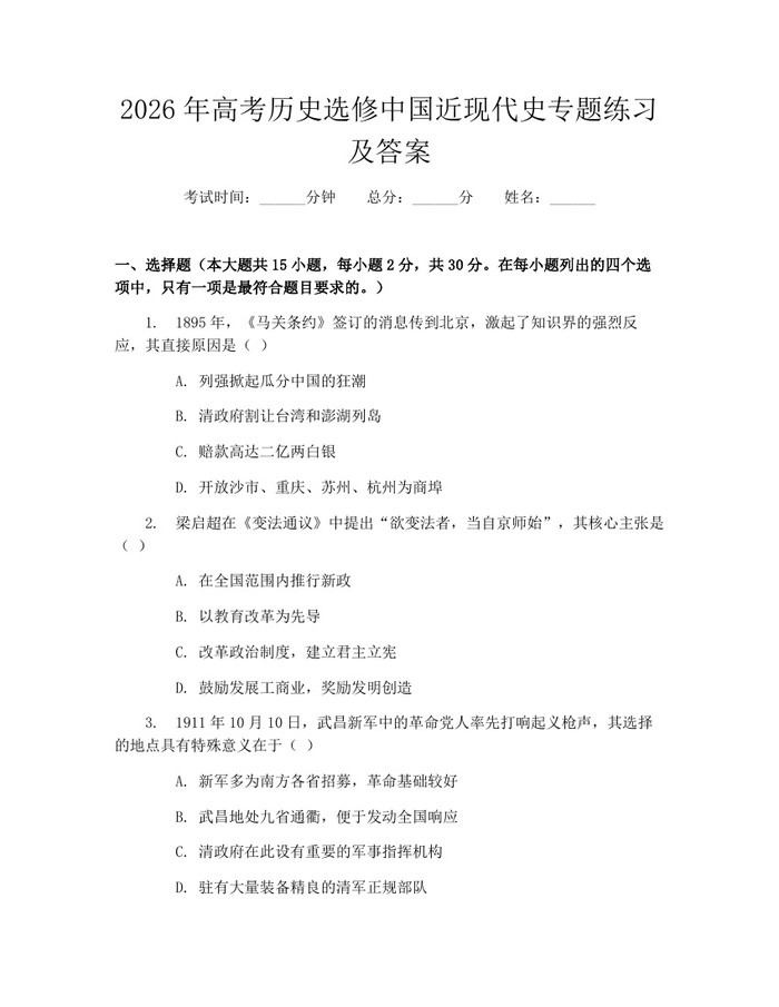 2026年高考历史选修中国近现代史专题练习及答案：(docx+pdf)免费下载