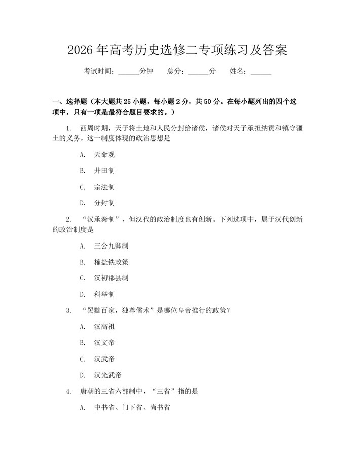 2026年高考历史选修二专项练习及答案：(docx+pdf)免费下载