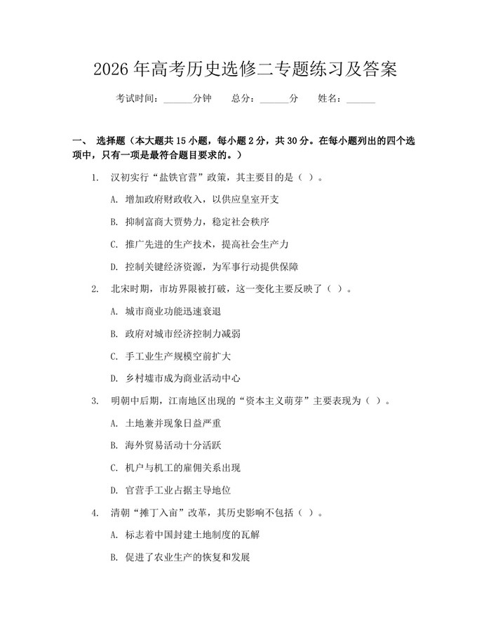 2026年高考历史选修二专题练习及答案：(docx+pdf)免费下载