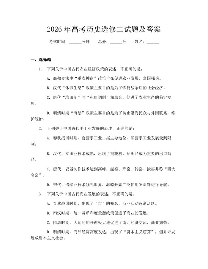 2026年高考历史选修二试题及答案：(docx+pdf)免费下载