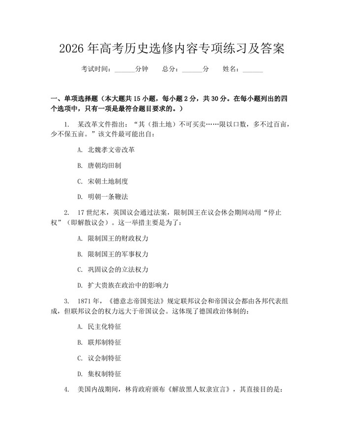 2026年高考历史选修内容专项练习及答案：(docx+pdf)免费下载