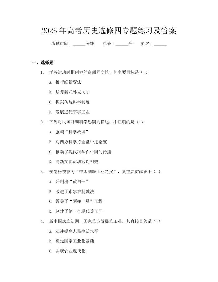 2026年高考历史选修四专题练习及答案：(docx+pdf)免费下载