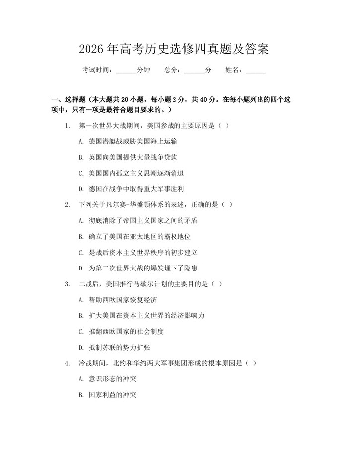 2026年高考历史选修四真题及答案：(docx+pdf)免费下载