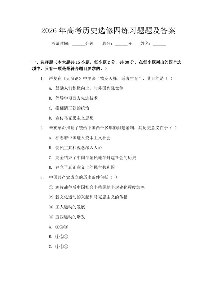 2026年高考历史选修四练习题题及答案：(docx+pdf)免费下载
