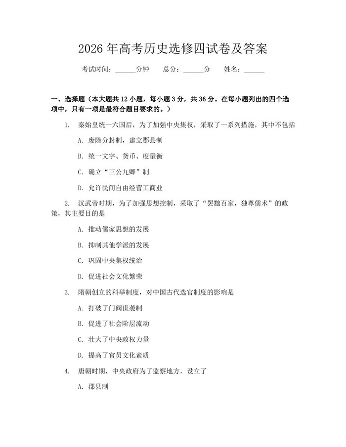 2026年高考历史选修四试卷及答案：(docx+pdf)免费下载