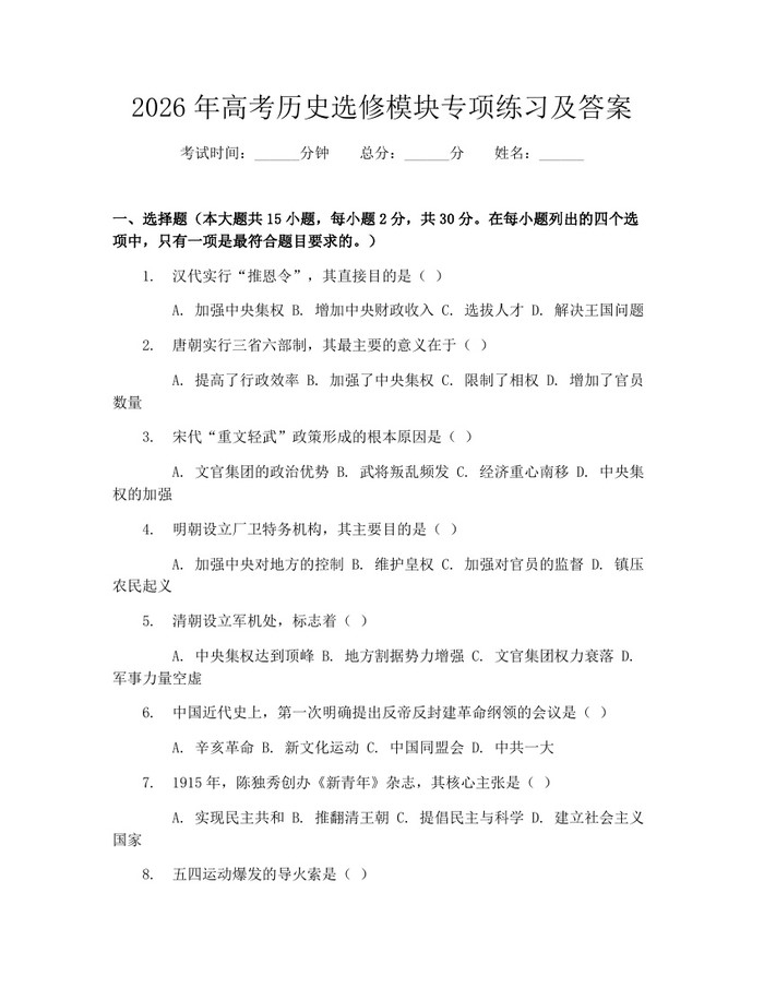 2026年高考历史选修模块专项练习及答案：(docx+pdf)免费下载